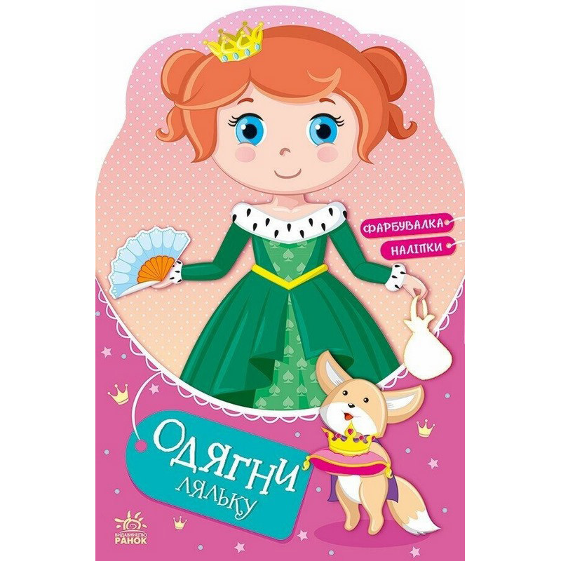 Детская книга с наклейками Одень куклу 