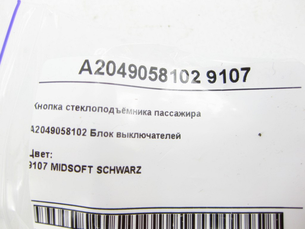 Mercedes-Benz  A2049058102 9107 Кнопка склопідйомника пасажира E-class W212 C-Class Coupe C204 E-class S212 CLS C218 CLS Shooting Brake X218 G-class W Одеса - фото 7