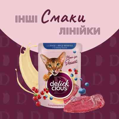 Влажный корм для кошек Delickcious Хлопья с уткой и лесными ягодами в сливочном соусе 80 г (4820269141834) Винница