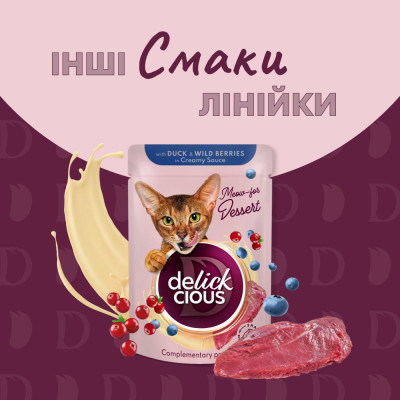 Влажный корм для кошек Delickcious Хлопья с уткой и лесными ягодами в сливочном соусе 80 г (4820269141834) Винница - изображение 6