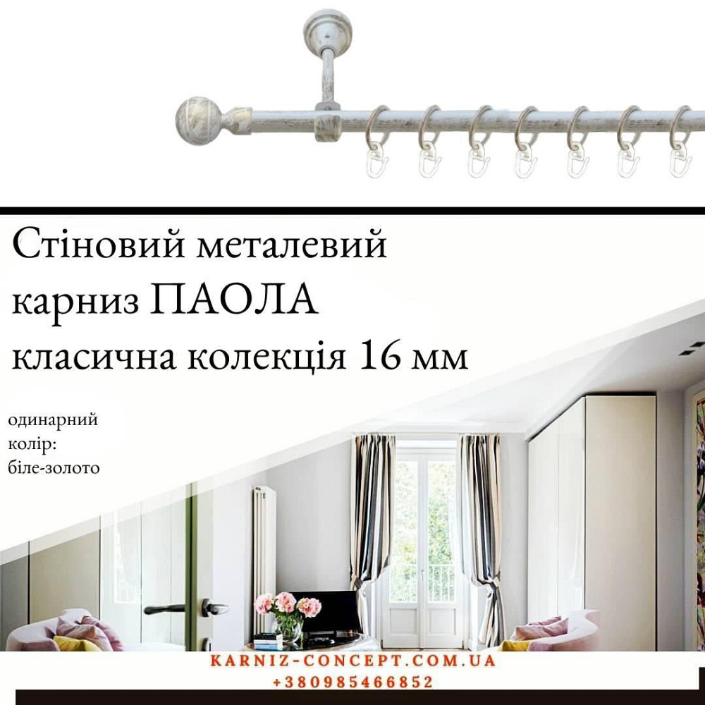 Карниз металевий комплект одинарний "Паола" (колір біле-золото, діаметр 16 мм) 2.40 Бровари - фото 1