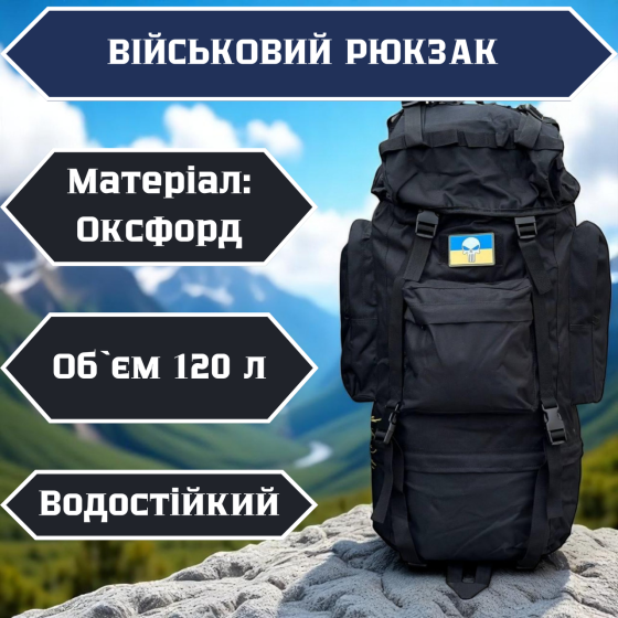 Каркасний рюкзак чорний 120л, система molle, водонепроникний, матеріал оксфорд, для військових Львів