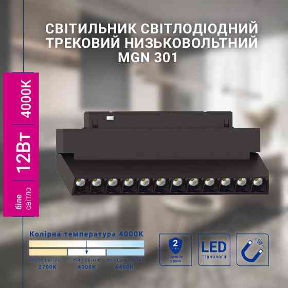 Світлодіодний магнітний трековий світильник Feron MGN301 12Вт 4000K чорний Харьков