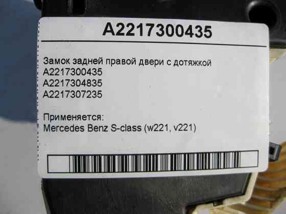 Mercedes-Benz  A2217300435 Замок задніх правих дверей з дотяжкою S-Class W221 Одесса