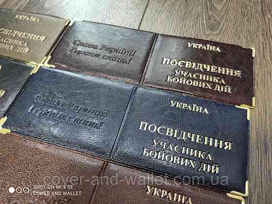Обкладинка на посвідчення Учасника бойових дій з РU шкіри Київ