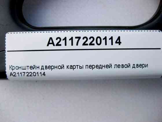 Mercedes-Benz  A2117220114 Кронштейн дверної карти передньої лівої двері E-Class W211 Одесса