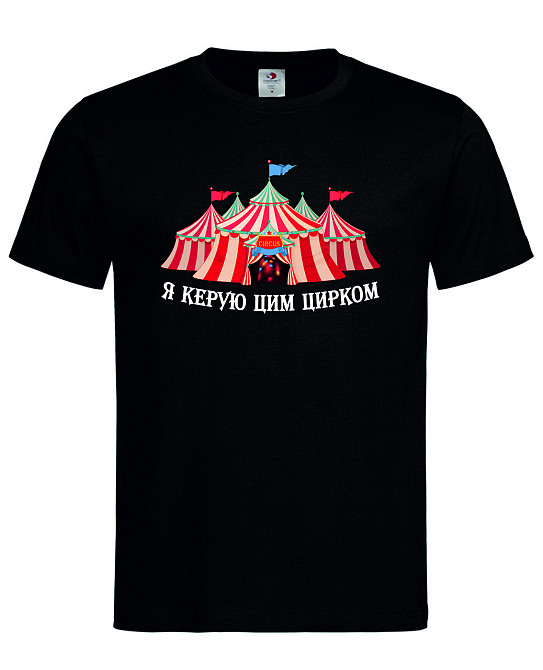 Футболка "Я керую цим цирком" Чорний, L Городище - фото 1