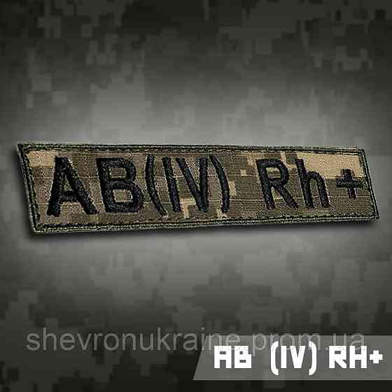 Планка группы крови АВ (ІV) Rh+ (Материал пиксель. На липучке) Размер 12x2.5см Киев
