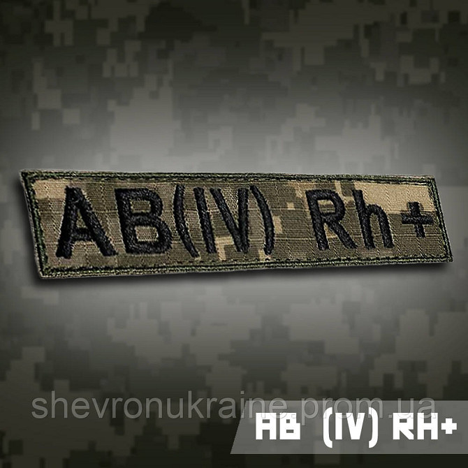 Планка группы крови АВ (ІV) Rh+ (Материал пиксель. На липучке) Размер 12x2.5см Киев - изображение 1
