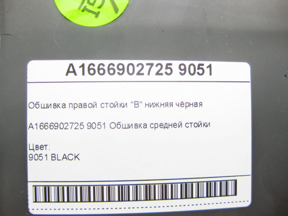 Mercedes-Benz  A1666902725 9051 Обшивка правої стійки "B" нижня чорна ML/GLE W166 GLE Coupe C292 GL/GLS X166 Одеса - фото 7