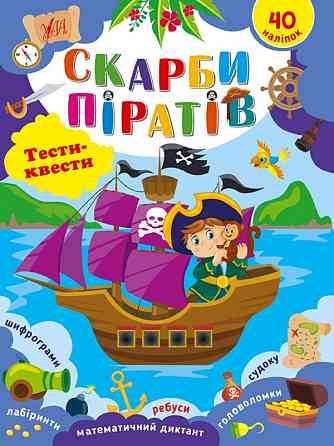 Книжка: Тести-квести. Скарби піратів, шт Киев