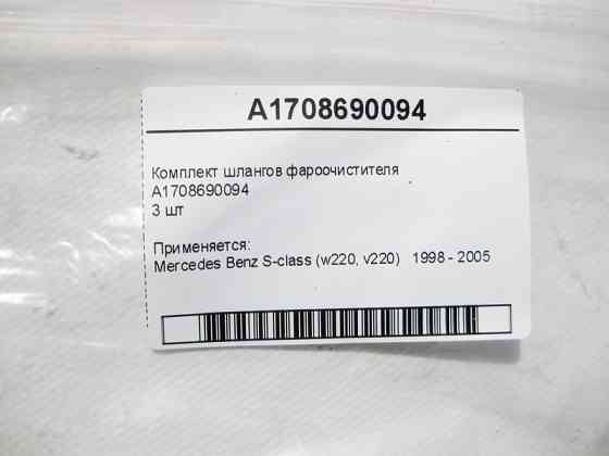Mercedes-Benz  A1708690094 Комплект шлангів фароочисника 3 шт S-Class W220 Одеса