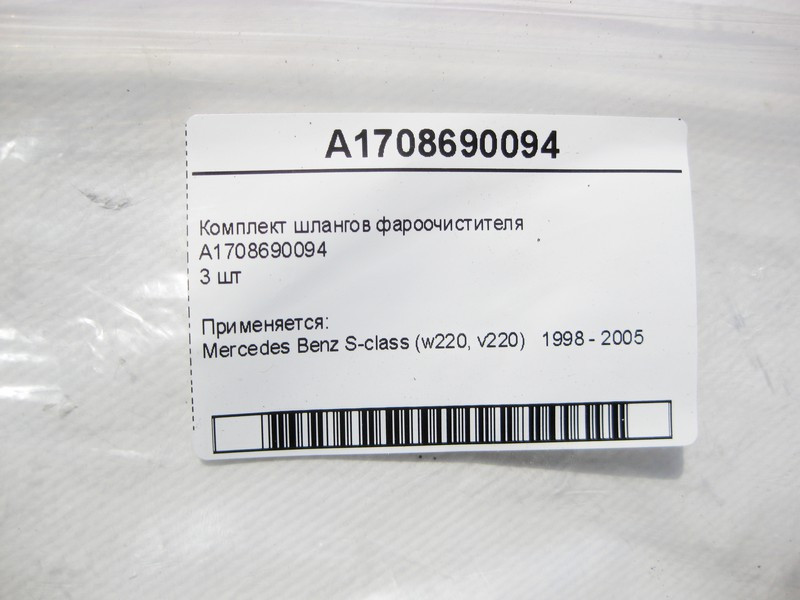 Mercedes-Benz  A1708690094 Комплект шлангів фароочисника 3 шт S-Class W220 Одеса - фото 5
