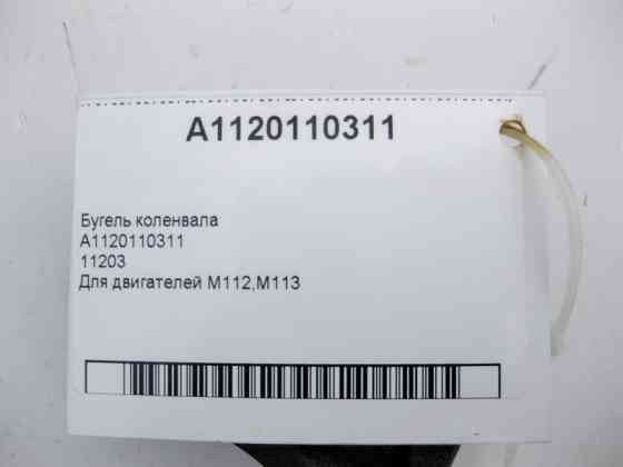 Mercedes-Benz  A1120110311 Бугель колінвала для двигунів M112 V6 2.4 2.6 2.8 3.2 3.7л M113 V8 4.3 5.0 5.5л 11203 Одеса