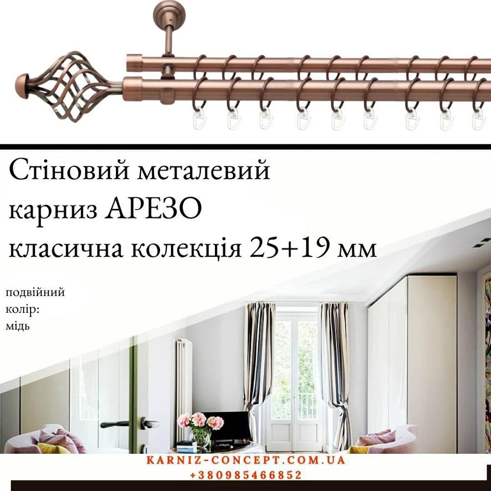 Подвійний металевий карниз "Арезо" (колір мідь, діаметр 25+19 мм) 2.40 Бровари - фото 1