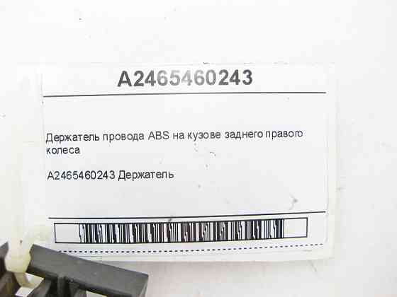Mercedes-Benz  A2465460243 Утримувач дроту ABS на кузові заднього правого колеса CLA Shooting Brake X117 CLA C117 GLA X156 A-class W176 B-class W242 B Одесса