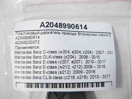 Mercedes-Benz  A2048990614 Пластиковий тримач приводу блокування лючка бака C-Class W204 E-Class W212 C207 GLK X204 CLS C218 Одесса