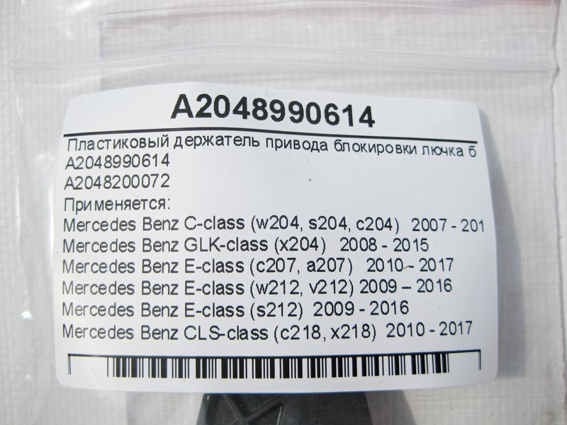 Mercedes-Benz  A2048990614 Пластиковий тримач приводу блокування лючка бака C-Class W204 E-Class W212 C207 GLK X204 CLS C218 Одесса - изображение 5