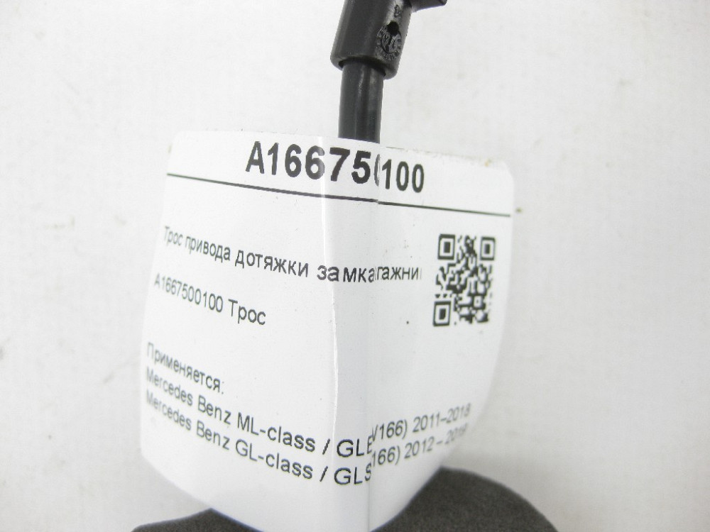 Mercedes-Benz  A1667500100 Трос приводу дотягування замка багажника ML/GLE W166 GL/GLS X166 Одеса - фото 7