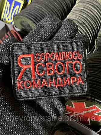 Шеврон под заказ Я СТЫЖУСЬ СВОЕГО КОМАНДИРА (Срок изготовки 3-5 дней. На липучке) Размер 6x8см Киев