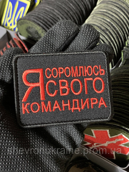 Шеврон під замовлення Я СОРОМЛЮСЬ СВОГО КОМАНДИРА (Термін виготовлення 3-5 днів. На липучці) Розмір 6x8см Київ - фото 2