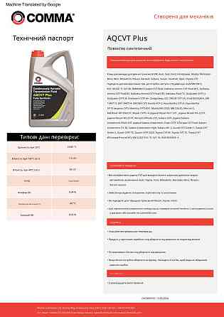 Трансмісійне масло Comma AQ CVT Trans Fluid Plus 1л Львів