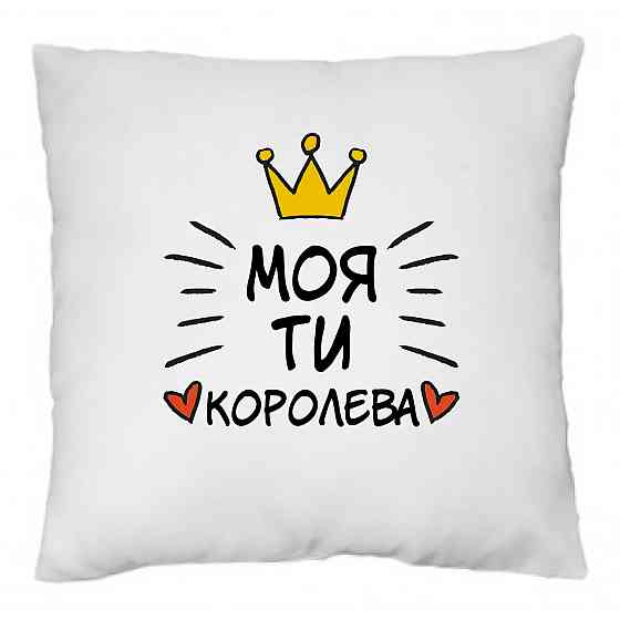 Оригінальний подарунок подушка з принтом  "Моя ти королева" Одеса
