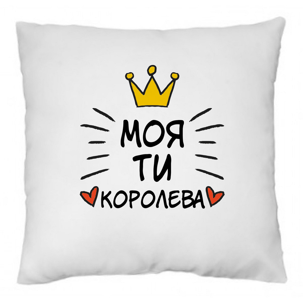 Оригінальний подарунок подушка з принтом  "Моя ти королева" Одеса - фото 1