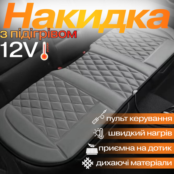 Накидка для автомобільного сидіння з підігрівом на задній ряд універсальна в машину від прикурювача 12В, сірий Кам'янець-Подільський