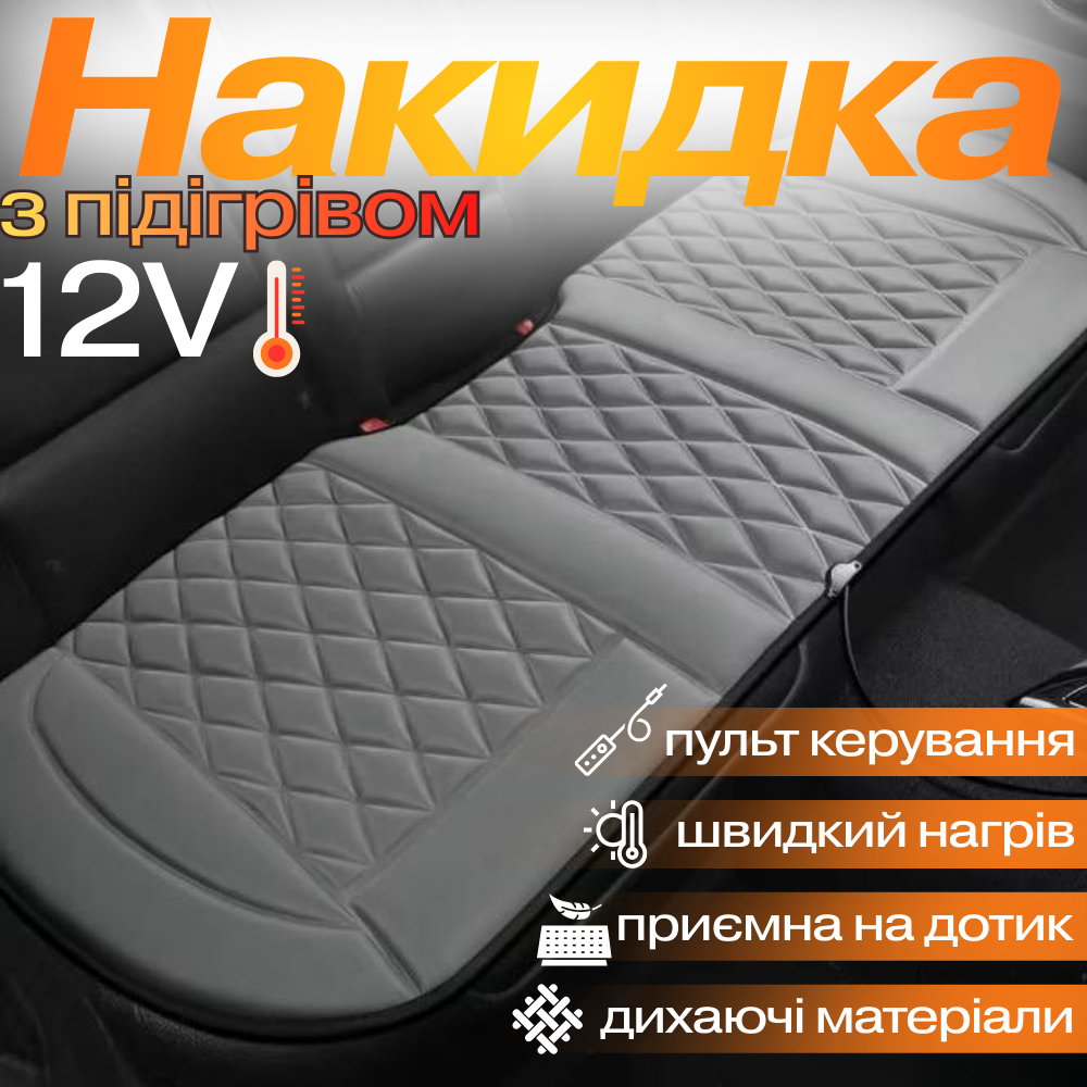 Накидка для автомобільного сидіння з підігрівом на задній ряд універсальна в машину від прикурювача 12В, сірий Кам'янець-Подільський - фото 1