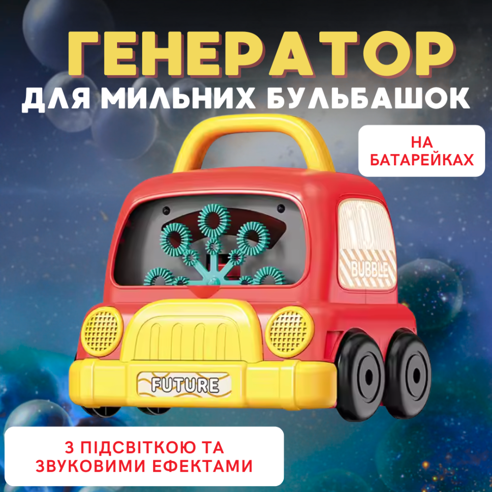 Генератор мильних бульбашок на батарейках, бульбашкова машина для дітей з підсвічуванням, Червоний Кам'янець-Подільський - фото 1