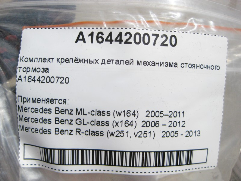 Mercedes-Benz  A1644200720 Комплект кріпильних деталей ML W164 GL X164 R-Class W251 Одесса - изображение 7