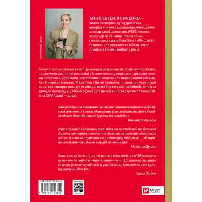 Книга 29 століть. Віднайдена історія вина в Україні - Анна Євгенія Янченко Vivat (9786171706842) Винница