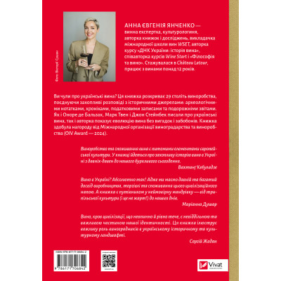 Книга 29 століть. Віднайдена історія вина в Україні - Анна Євгенія Янченко Vivat (9786171706842) Винница - изображение 2