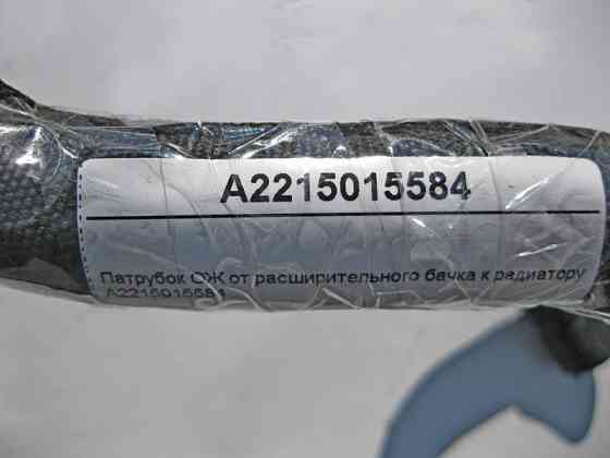 Mercedes-Benz  A2215015584 Патрубок охолоджувальної рідини від розширювального бачка до радіатора S-Class W221 Одесса