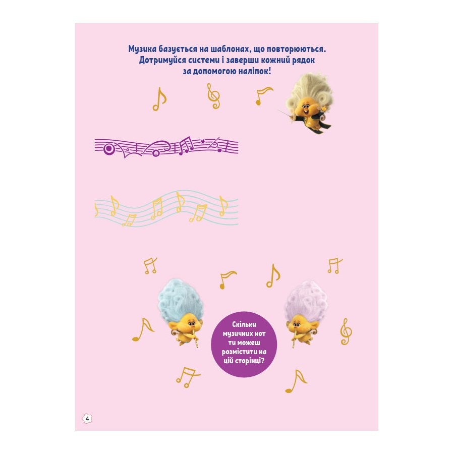 Тролістичні пригоди Тролі 2 "Співай своїм серцем" 989004 Укр Вінниця - фото 4