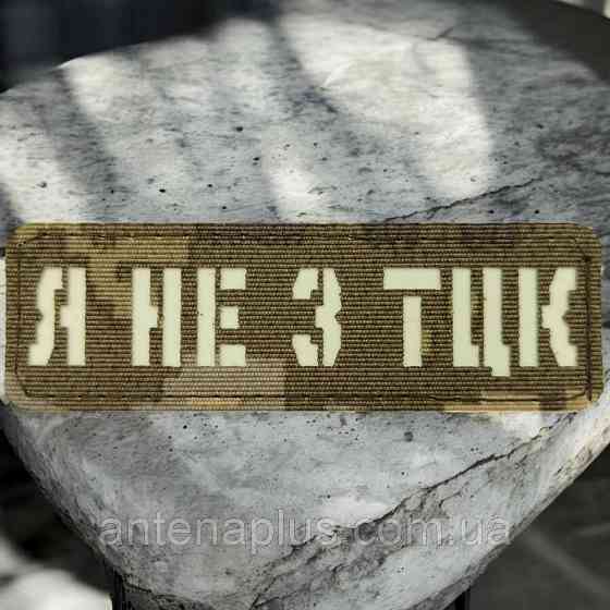 Я не из ТЦК Laser Cut пиксель шеврон / патч Киев