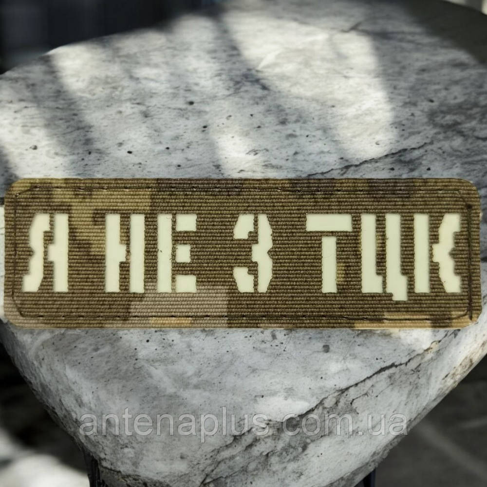 Я не из ТЦК Laser Cut пиксель шеврон / патч Киев - изображение 1