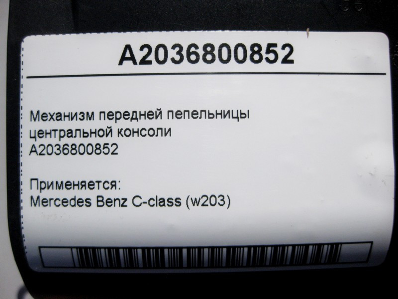 Mercedes-Benz  A2036800852 Механізм передньої попільнички центральної консолі С-Class W203 Одесса - изображение 4