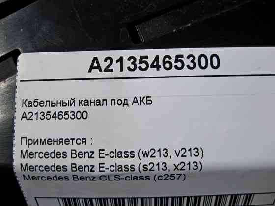 Mercedes-Benz  A2135465300 Кабельний канал під АКБ E-Class W213 Одесса