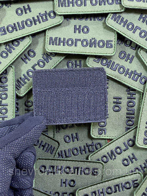 Шеврон однолюб но много*об (Форма прямокутна. На липучці) Розмір 6x8см Київ - фото 7