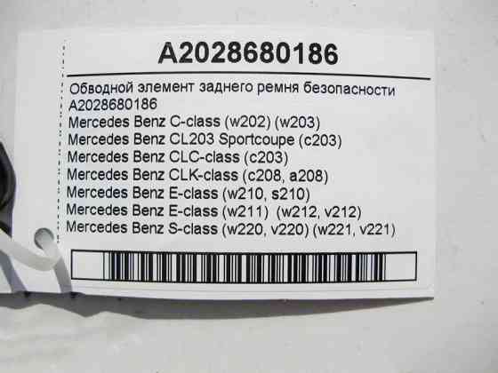 Mercedes-Benz  A2028680186 Обвідний елемент заднього ременя безпеки C-Class W203 E-Class W210 W211 S-Class W220 W221 Одеса