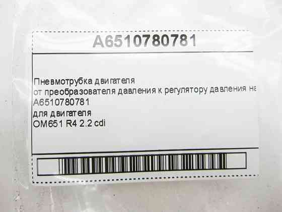 Mercedes-Benz  A6510780781 Пневмотрубка двигуна OM651 R4 2.2 cdi E-Class W212 C207 C-Class W204 GLK X204 ML Одеса