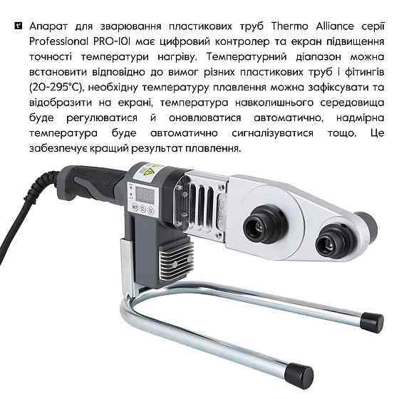 Паяльник для пластиковых труб Thermo Alliance PRO-101 Ø20-32 (автоматический с дисплеем, 600W) Киев