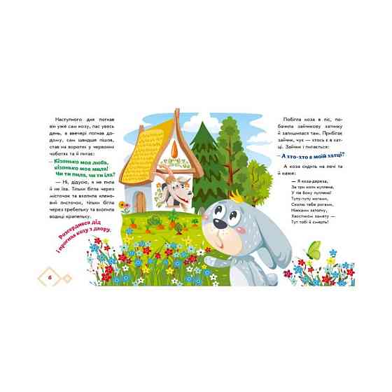 Украинские сказочки Коза-дереза 1722003 аудио-бонус Винница