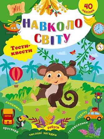 Книжка: Тести-квести. Навколо світу, шт Київ