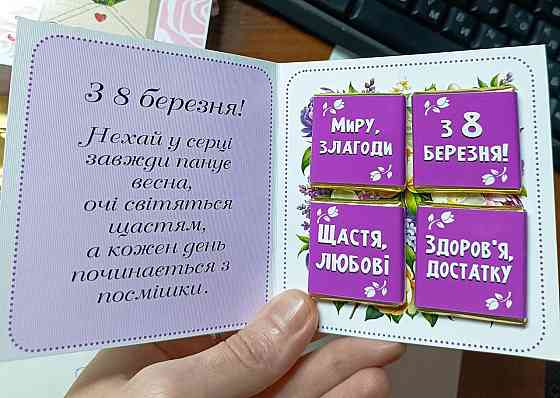 🌷 Поздравительная открытка к 8 Марта с мини шоколадом | Подарок для мамы, любимой, коллеги 💝 Одесса