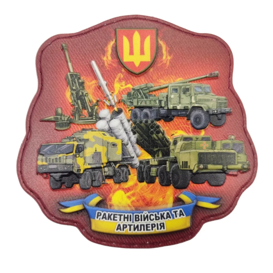 Патч / шеврон Ракетні війська та артилерія Запоріжжя