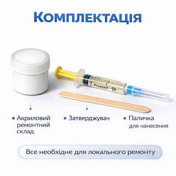Ремкомплект для ванни Plastall Mini — ремонт сколів і тріщин акрилових, сталевих і чавунних ванн Харків