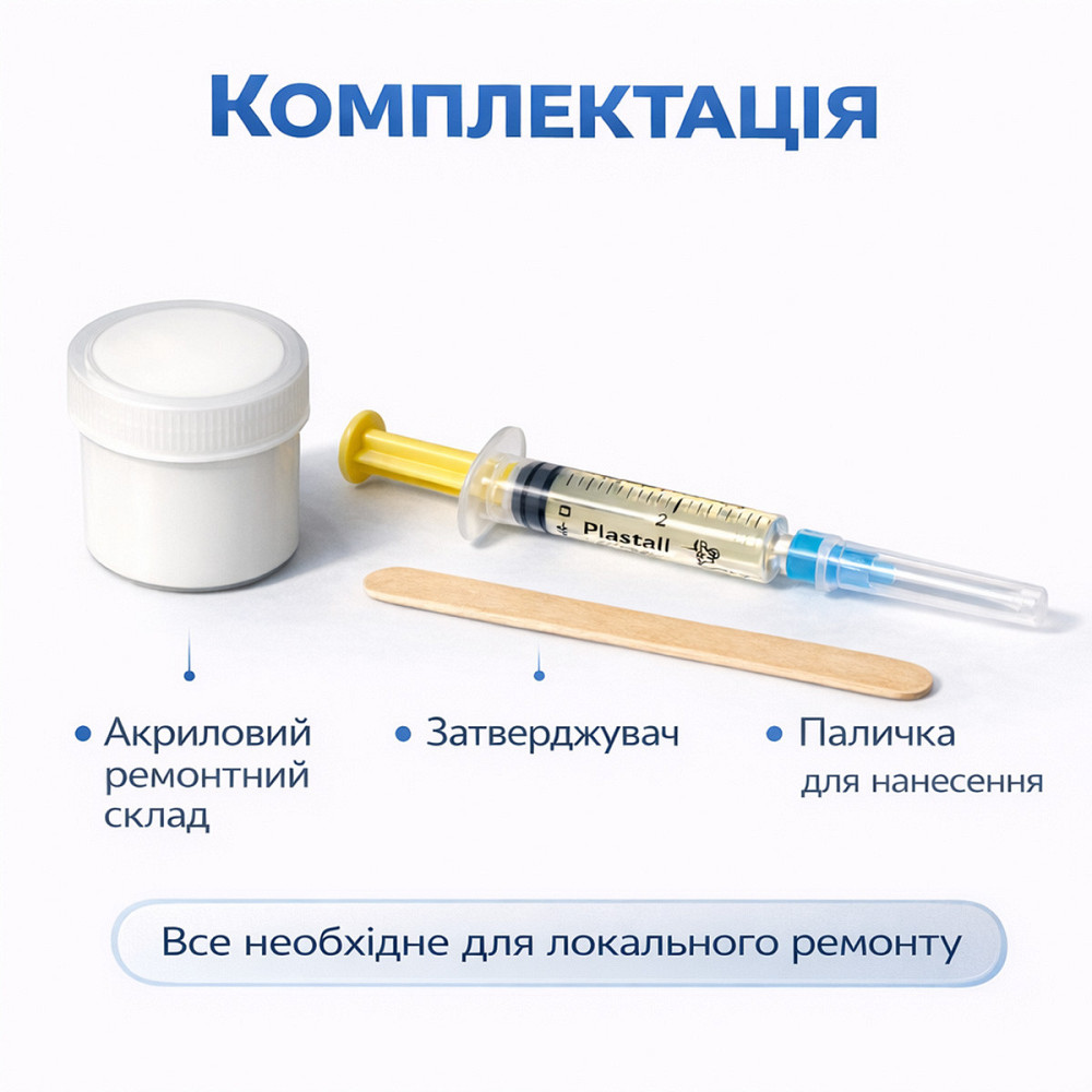 Ремкомплект для ванни Plastall Mini — ремонт сколів і тріщин акрилових, сталевих і чавунних ванн Харків - фото 2